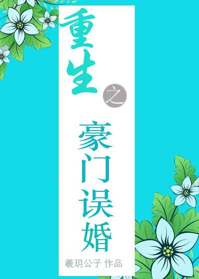 重生之豪門誤婚