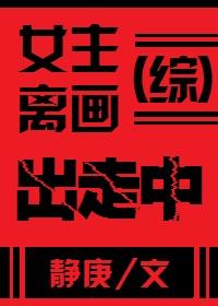 女主離畫出走中[綜]