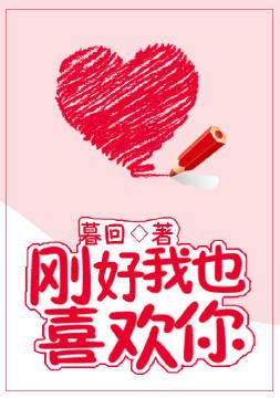剛好我也喜歡你