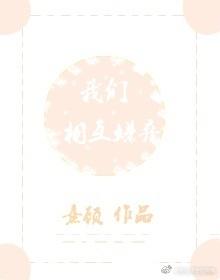 我們相互嫌棄[網配]