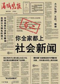 你全家都上社會新聞