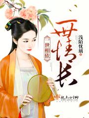 一世相依，一世情長