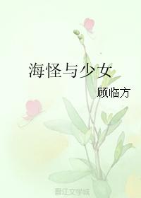海怪與少女