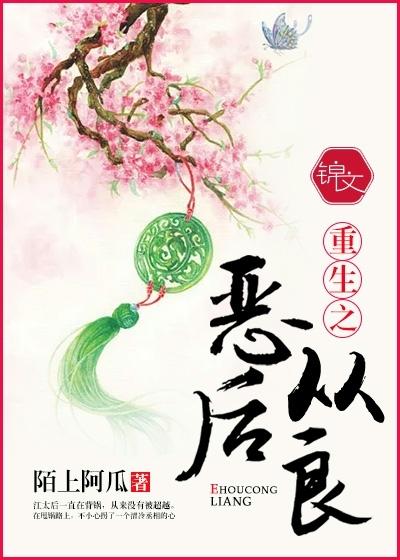 重生之惡後從良