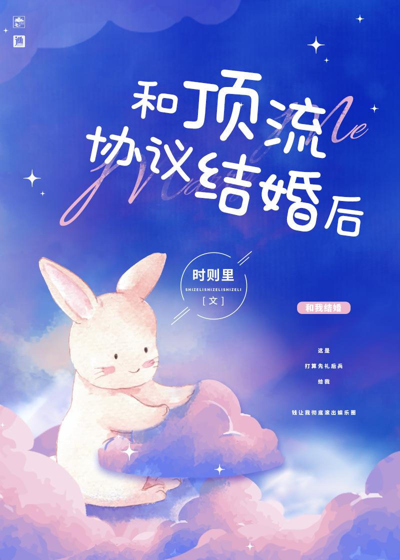 和頂流協議結婚後