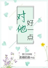 對他好一點兒[快穿]