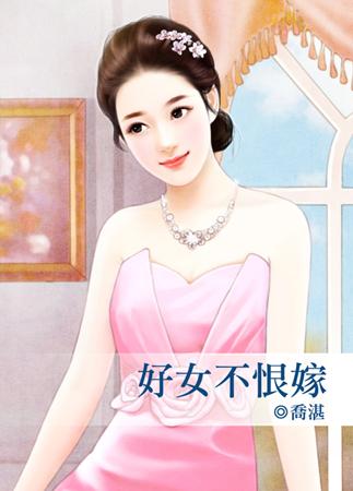 好女不恨嫁
