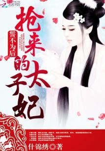 誓不為後：搶來的太子妃