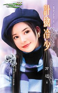 計擒冷少（搞定多金老公之二）