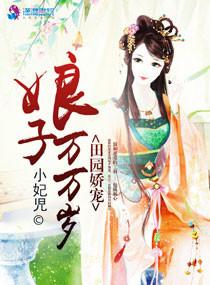 田園嬌寵，娘子萬萬歲