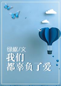 我們都辜負了愛