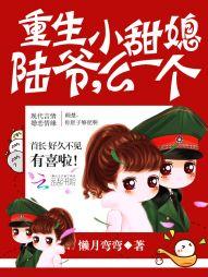 重生小甜媳：陸爺，麽一個！
