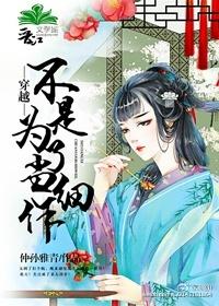 穿越不是為了當細作