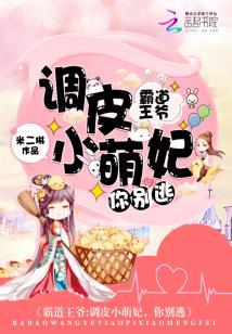 霸道王爺：調皮小萌妃，你別逃