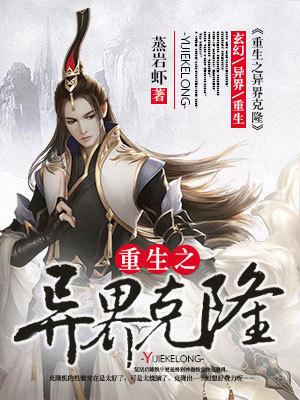 重生之異界克隆