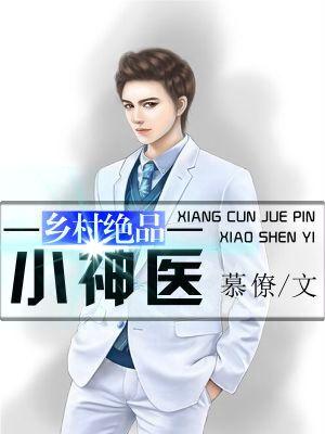 鄉村絕品小神醫