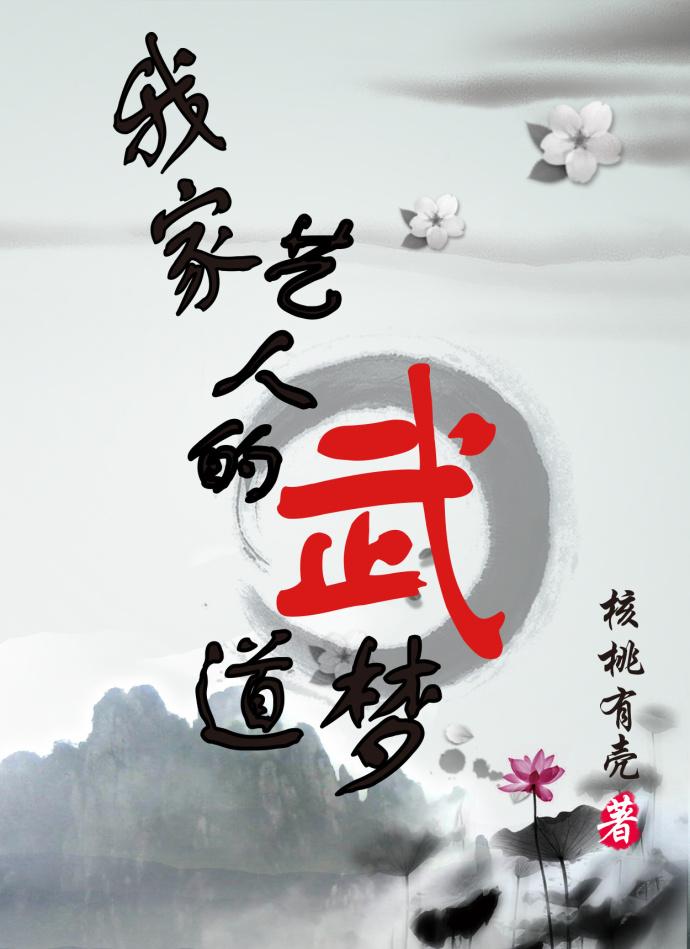 古穿今我家藝人的武道夢