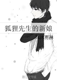 狐貍先生的新娘