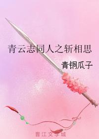 青雲志同人之斬相思