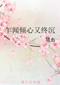 乍聞傾心又終沉