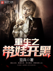 重生之帶娃開黑