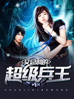 女總裁的超級兵王