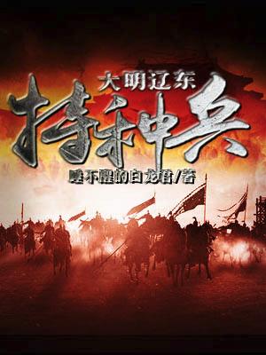 大明遼東特種兵