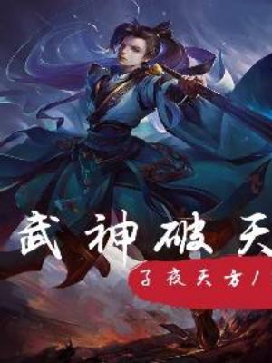 武神破天