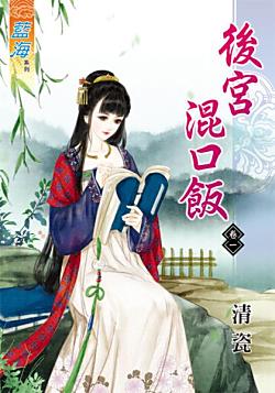 後宮混口飯（卷一）