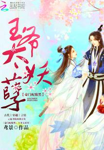 豪門配腹黑：王爺，太妖孽