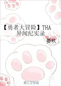 【勇者大冒險】THA異聞紀實錄