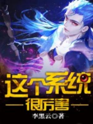 這個系統很厲害