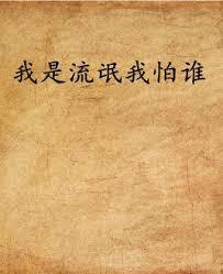 我是流氓我怕誰