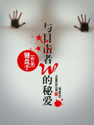 與目擊者w的秘愛