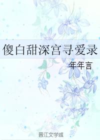 傻白甜深宮尋愛錄