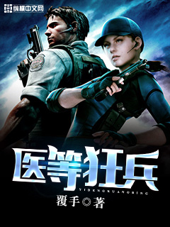 醫等狂兵