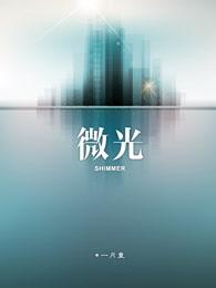 微光