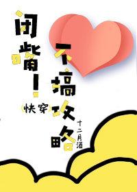 （快穿）閉嘴！不搞攻略