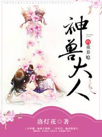 神獸大人的童養媳