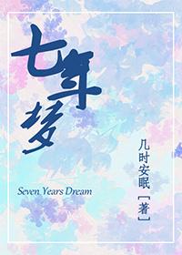 七年夢