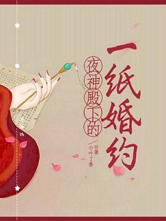 潤玉碧瑤：夜神殿下的一紙婚約