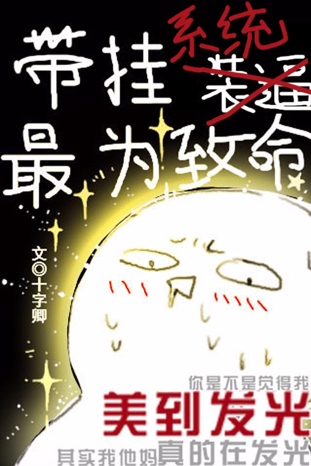 帶挂系統，最為致命