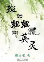 [綜]斑的姐姐是英靈