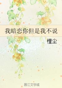 我暗戀你但是我不說