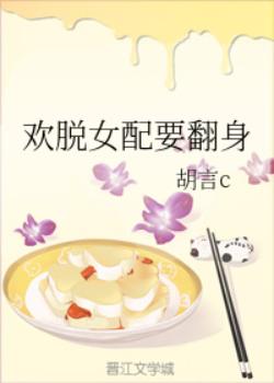 歡脫女配要翻身