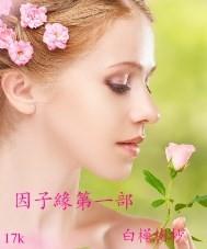 因子緣第一部