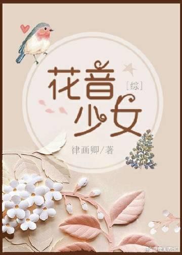 [綜]花音少女