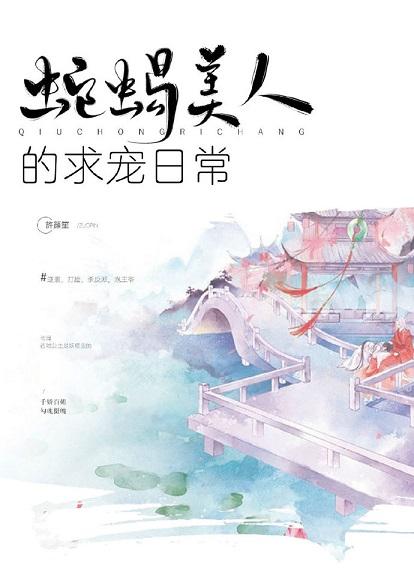 蛇蠍美人的求寵日常