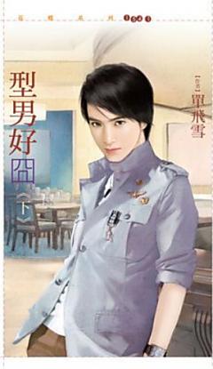 型男好囧（下）
