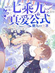 七乘九真愛公式